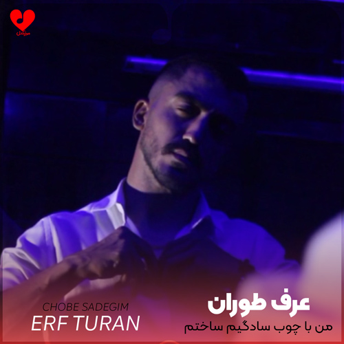 دانلود آهنگ من با چوب سادگیم ساختم یه کلبه برات از عرف طوران